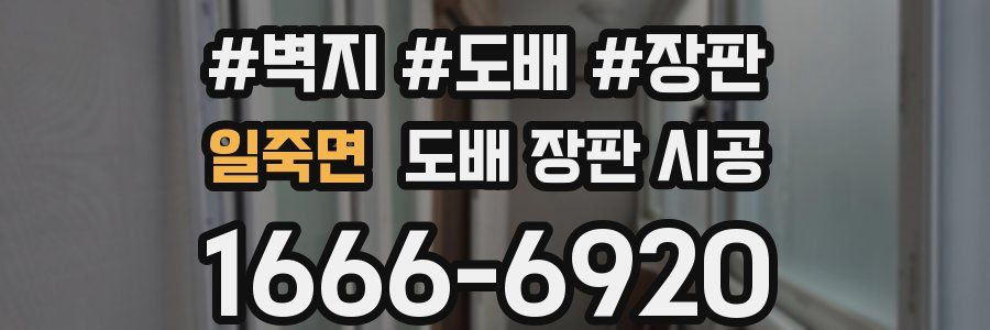 일죽면 도배 장판 시공