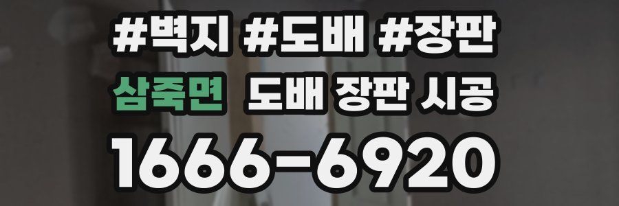 삼죽면 도배 장판 시공