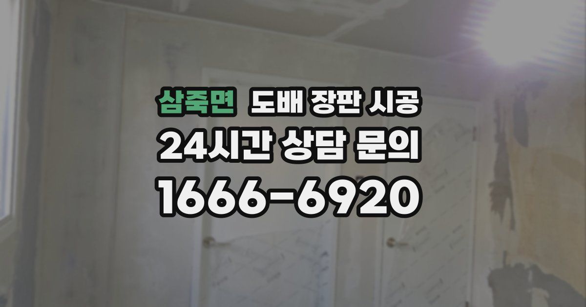 삼죽면 도배 장판 시공