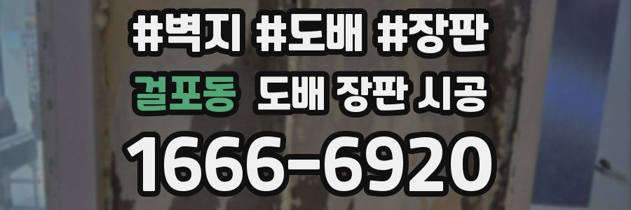 걸포동 도배 장판 시공