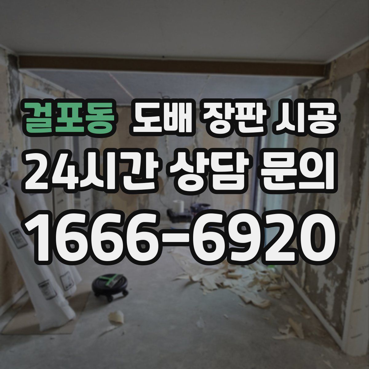 걸포동 도배 장판 시공