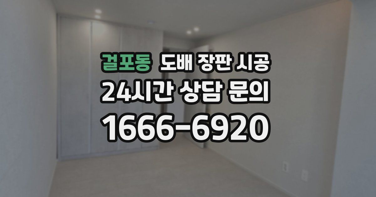 걸포동 도배 장판 시공
