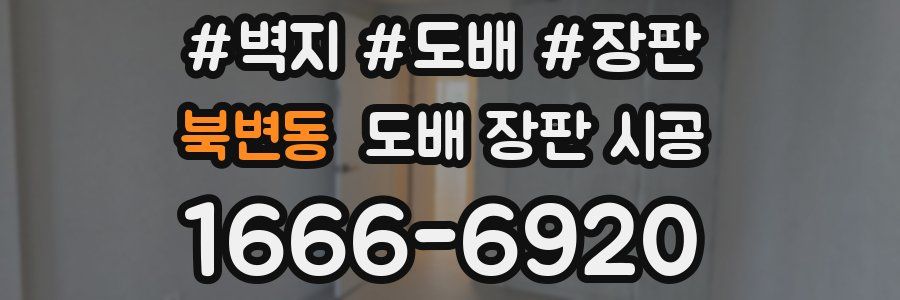 북변동 도배 장판 시공