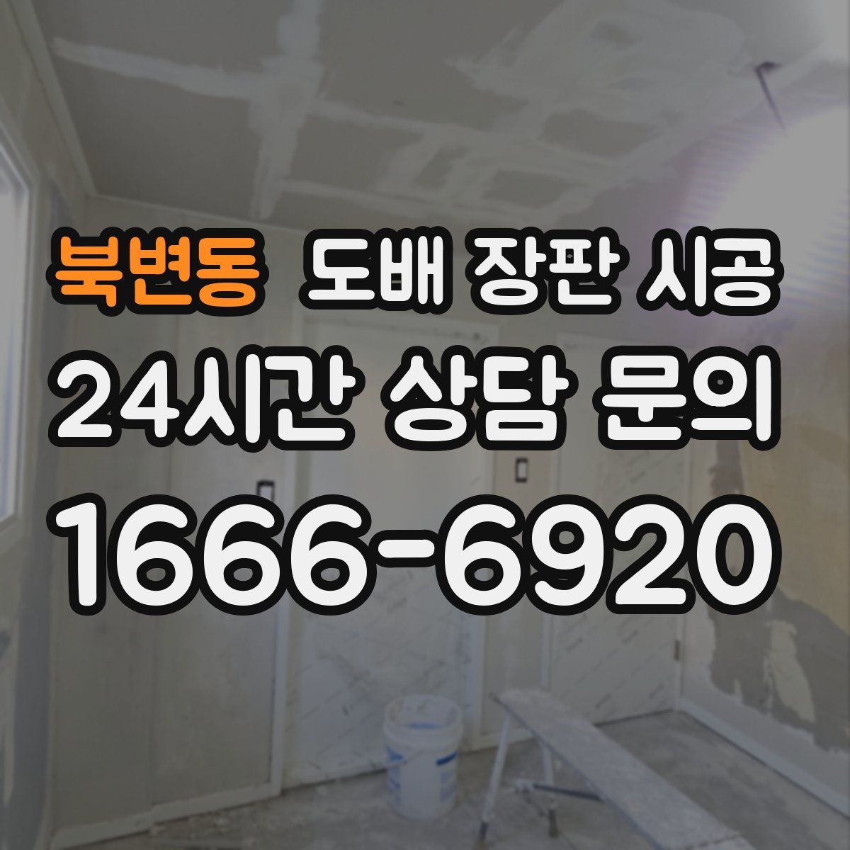 북변동 도배 장판 시공