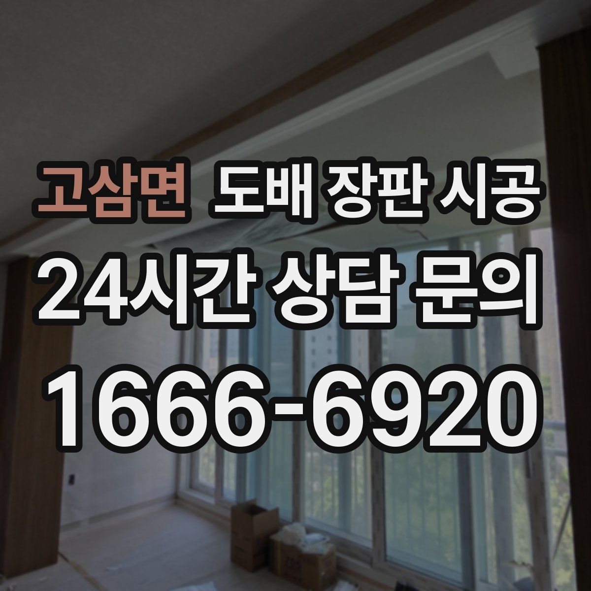고삼면 도배 장판 시공