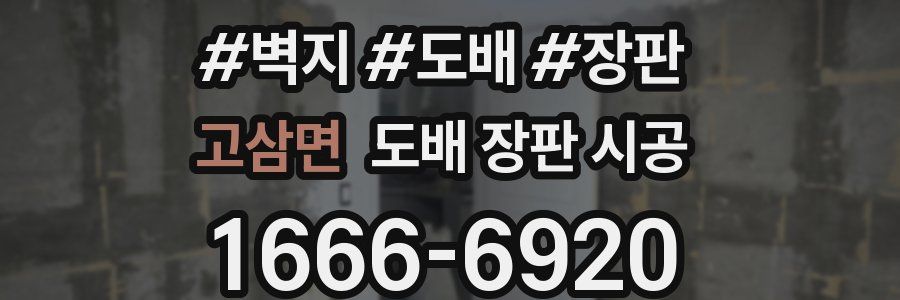 고삼면 도배 장판 시공