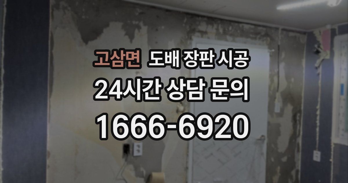 고삼면 도배 장판 시공