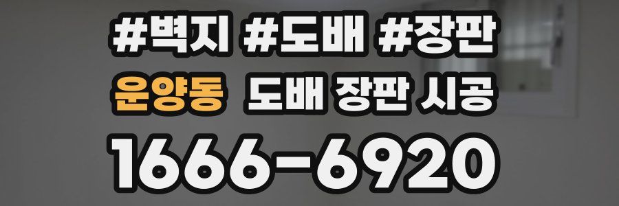 운양동 도배 장판 시공