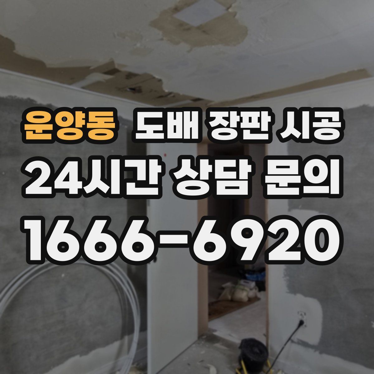 운양동 도배 장판 시공