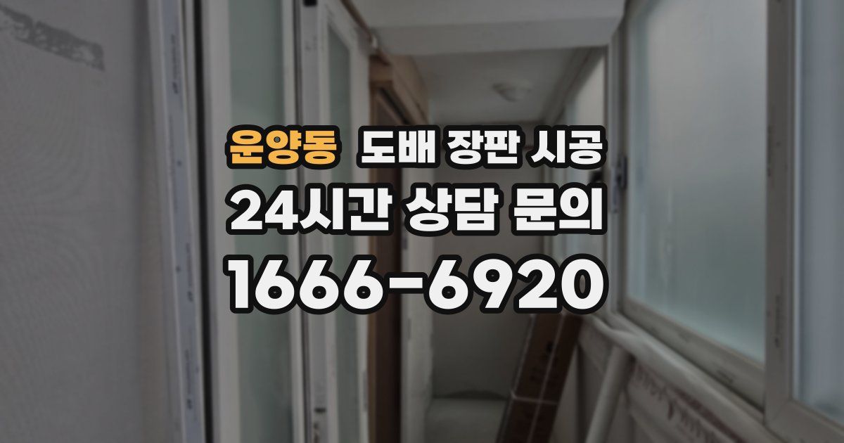 운양동 도배 장판 시공