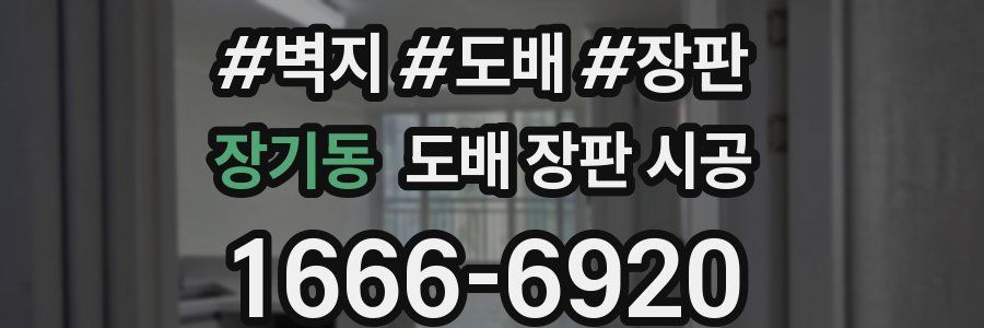 장기동 도배 장판 시공