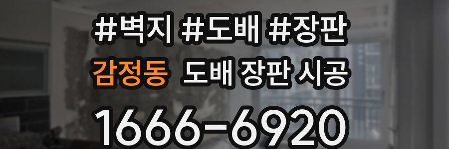 감정동 도배 장판 시공