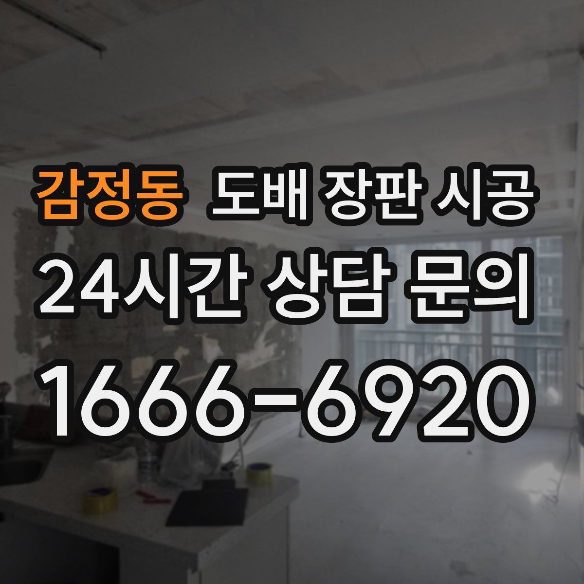 감정동 도배 장판 시공