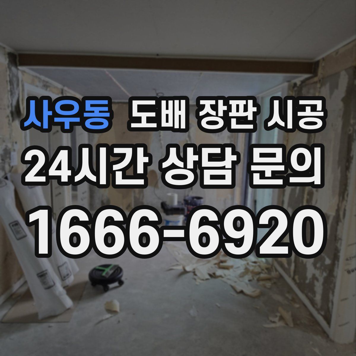 사우동 도배 장판 시공