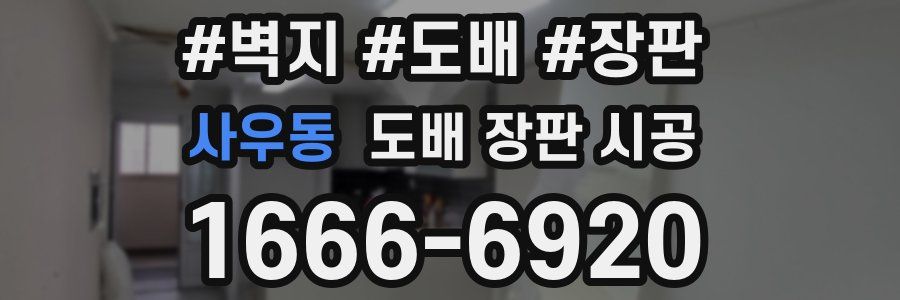 사우동 도배 장판 시공