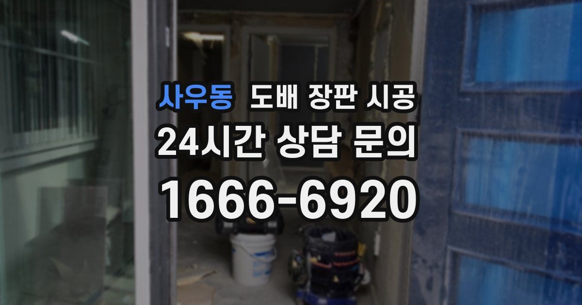 사우동 도배 장판 시공
