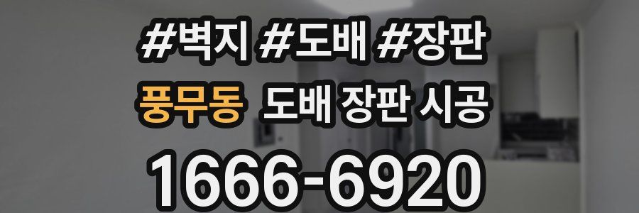 풍무동 도배 장판 시공
