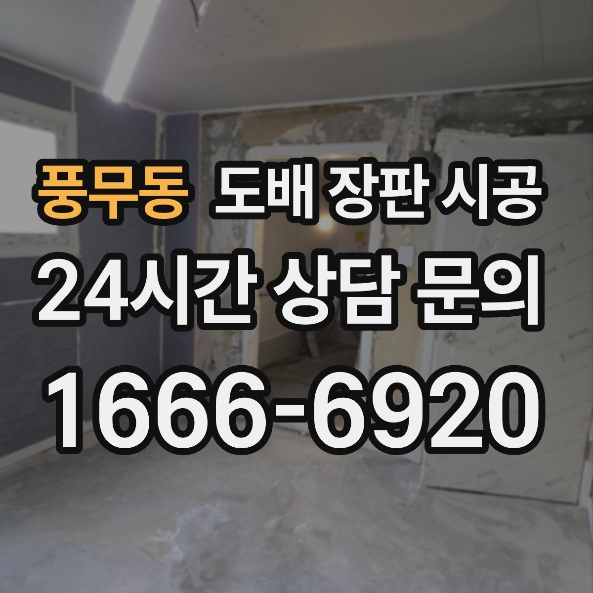 풍무동 도배 장판 시공