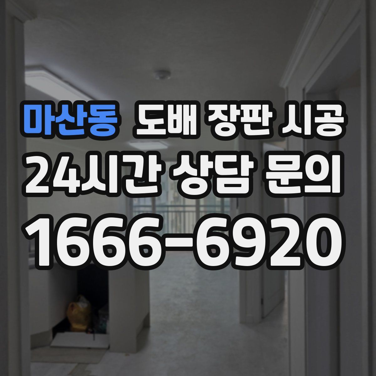 마산동 도배 장판 시공
