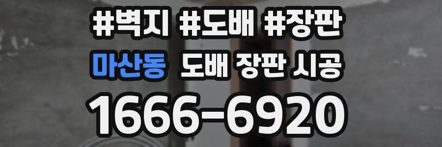 마산동 도배 장판 시공