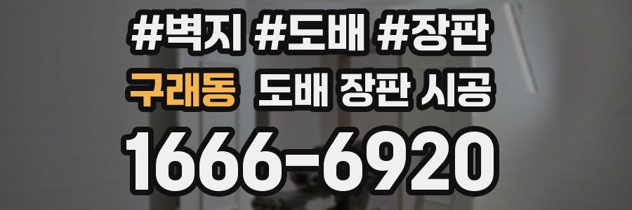 구래동 도배 장판 시공