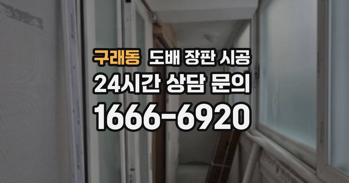 구래동 도배 장판 시공