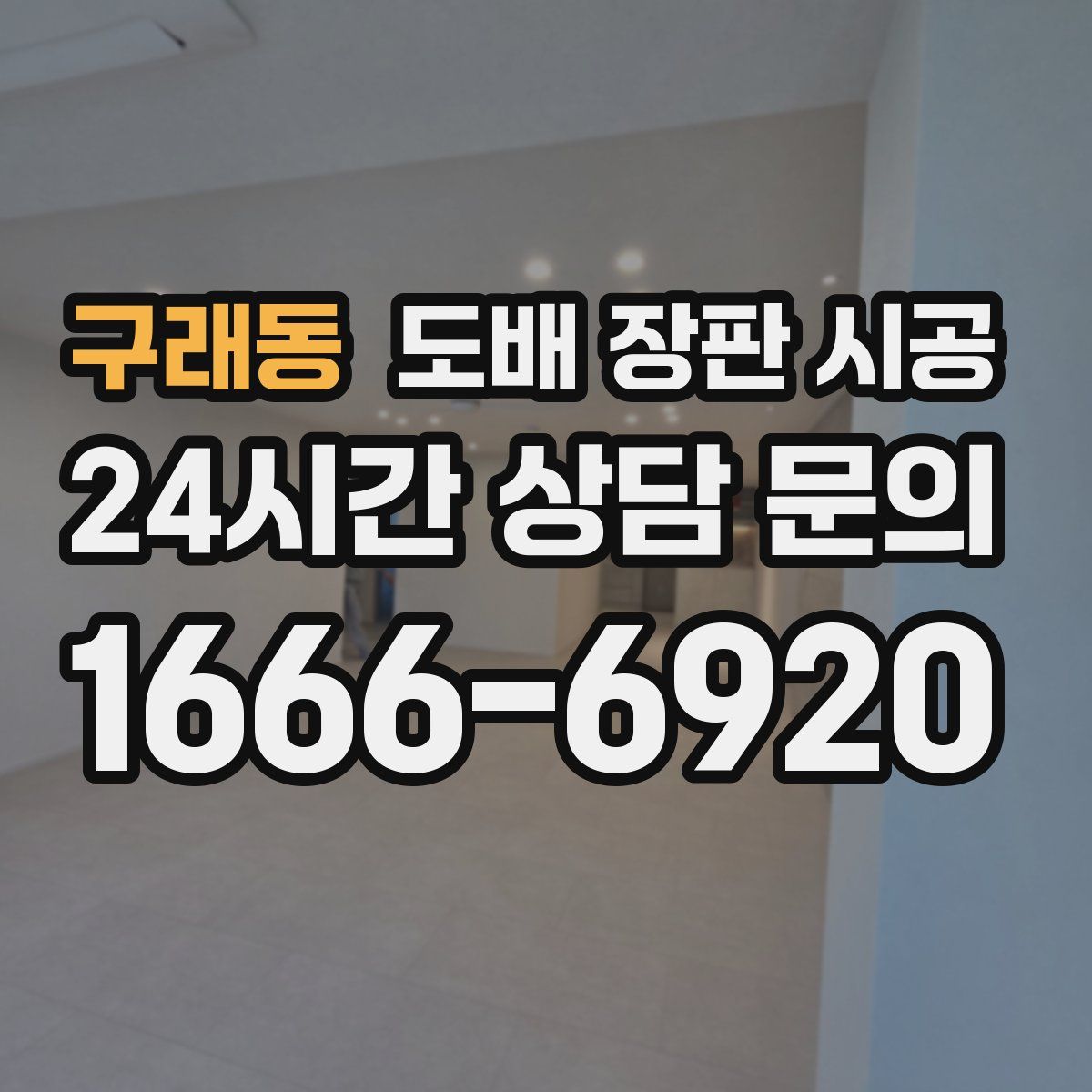 구래동 도배 장판 시공
