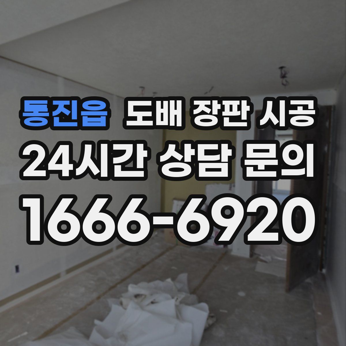 통진읍 도배 장판 시공