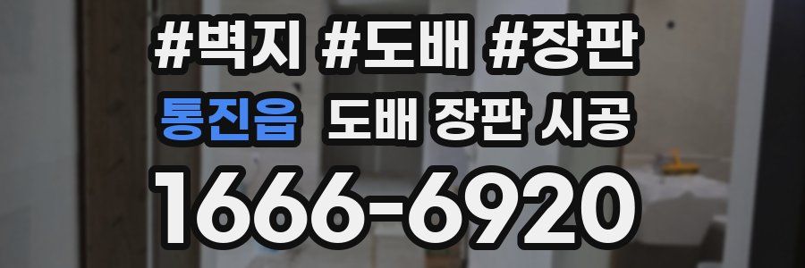 통진읍 도배 장판 시공