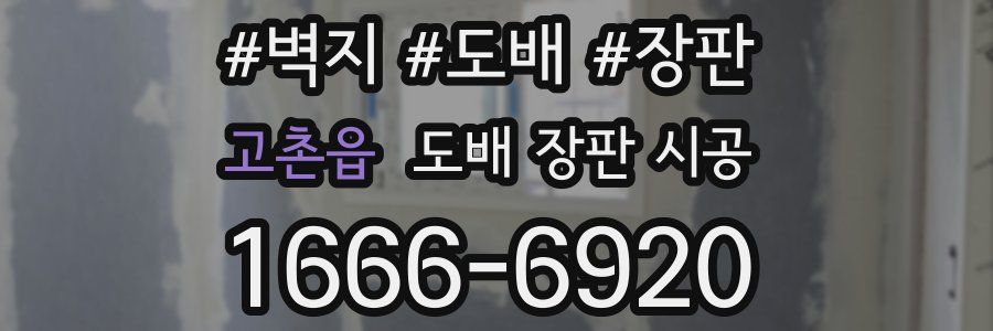 고촌읍 도배 장판 시공