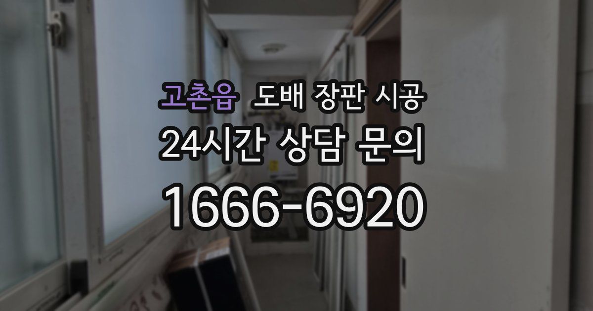 고촌읍 도배 장판 시공