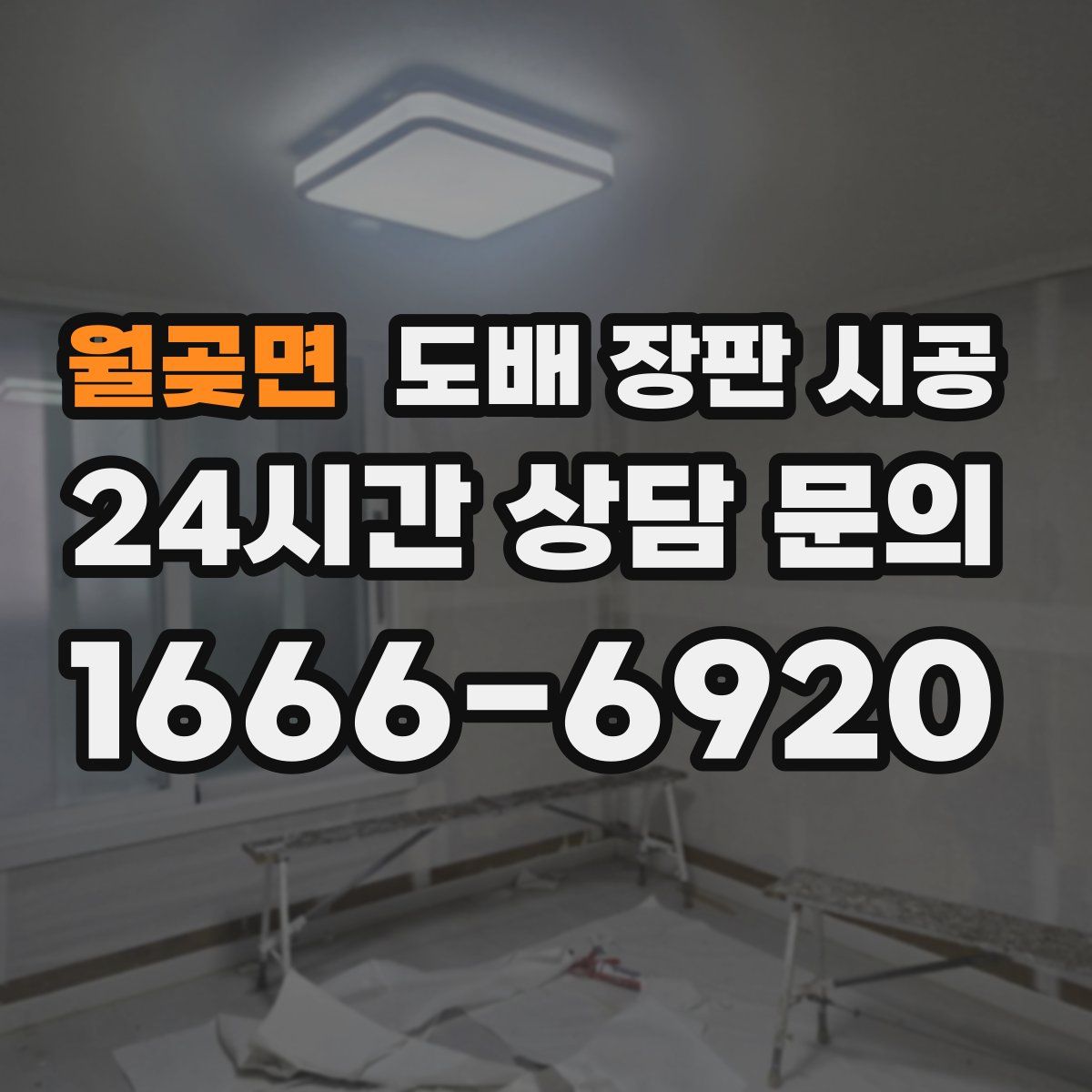 월곶면 도배 장판 시공