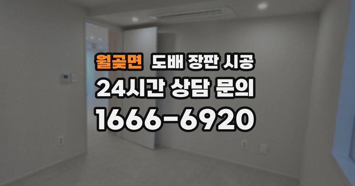 월곶면 도배 장판 시공