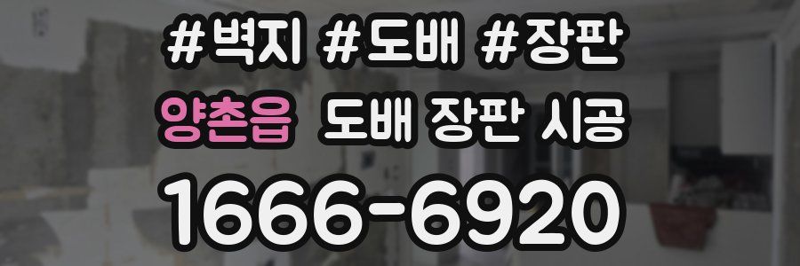 양촌읍 도배 장판 시공