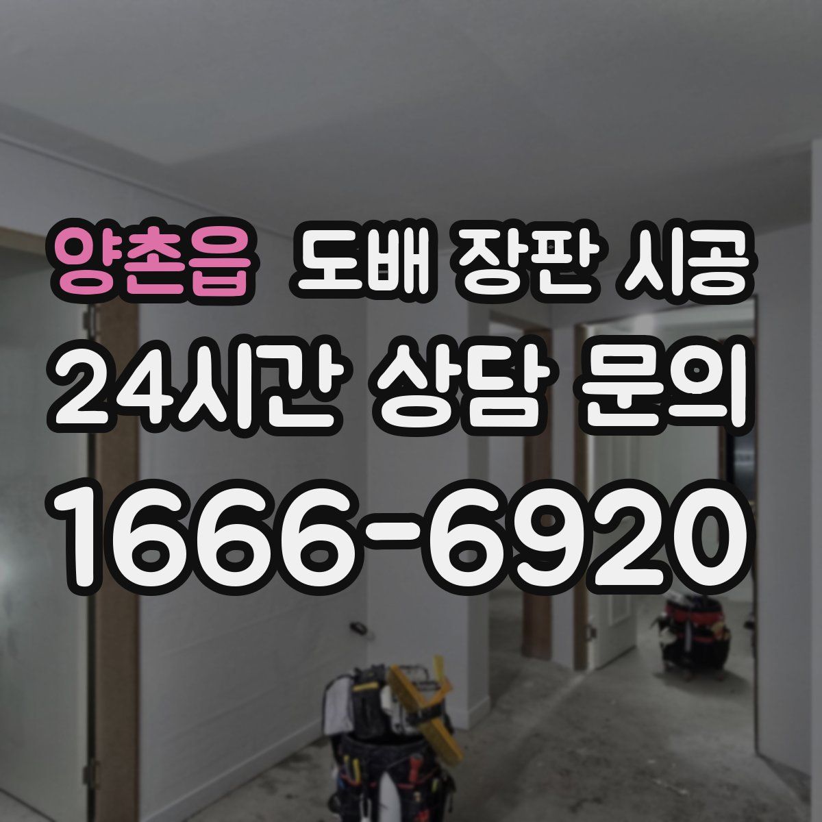양촌읍 도배 장판 시공