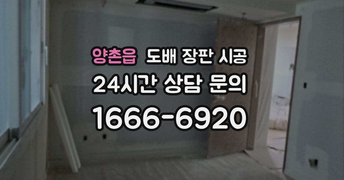 양촌읍 도배 장판 시공