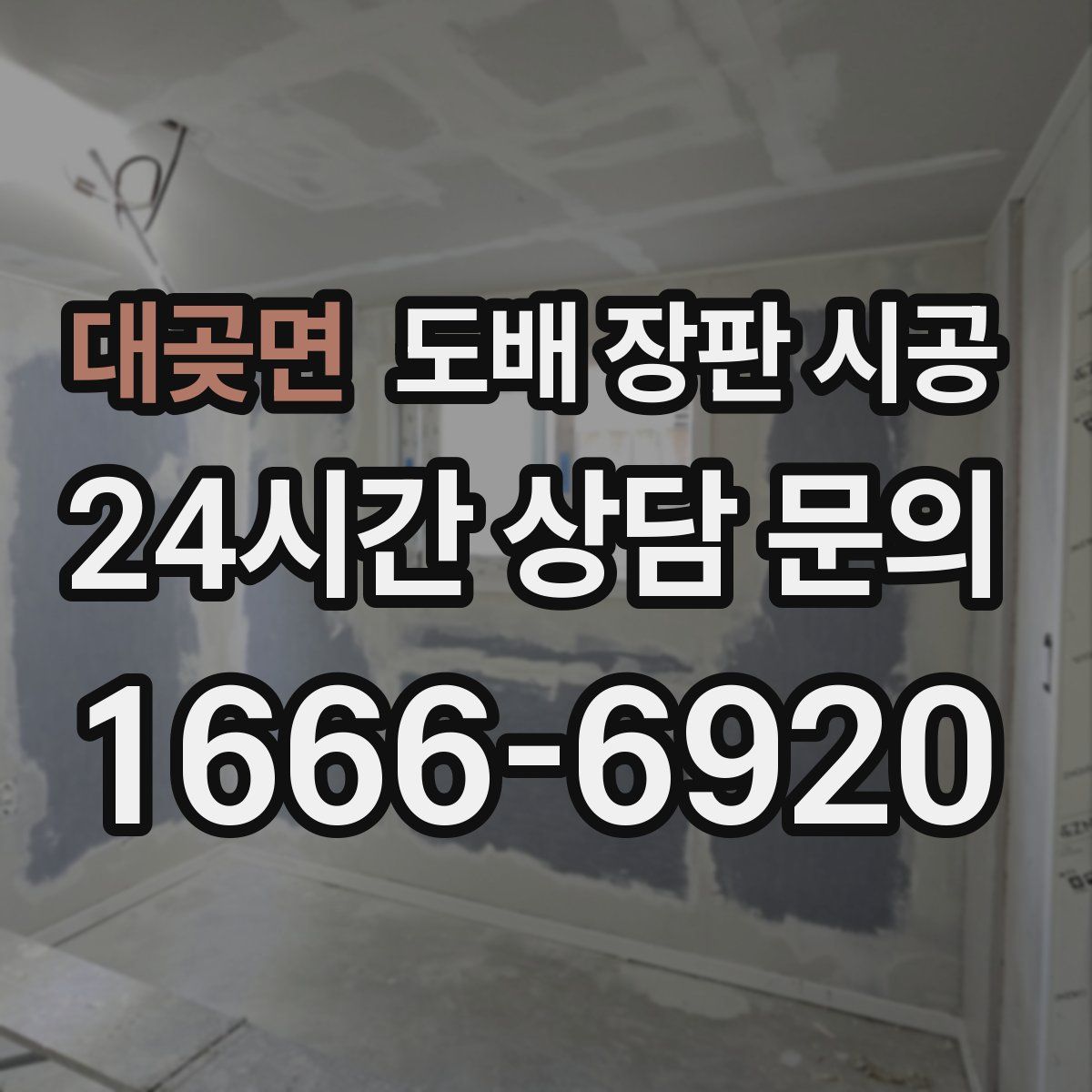 대곶면 도배 장판 시공