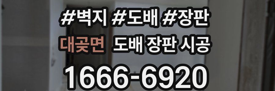 대곶면 도배 장판 시공