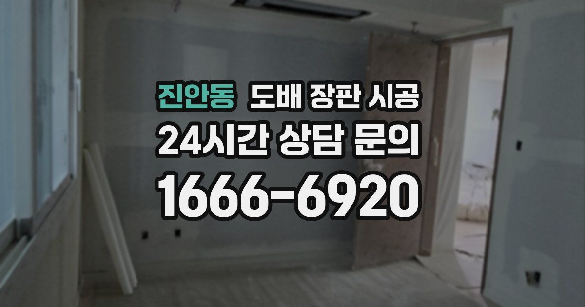 진안동 도배 장판 시공