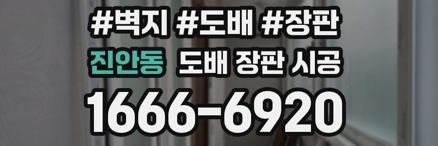 진안동 도배 장판 시공