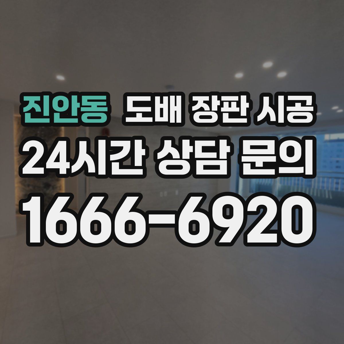 진안동 도배 장판 시공