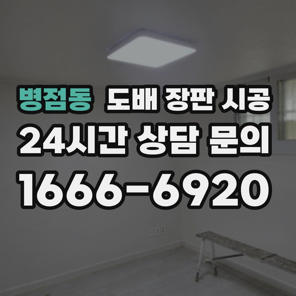 병점동 도배 장판 시공