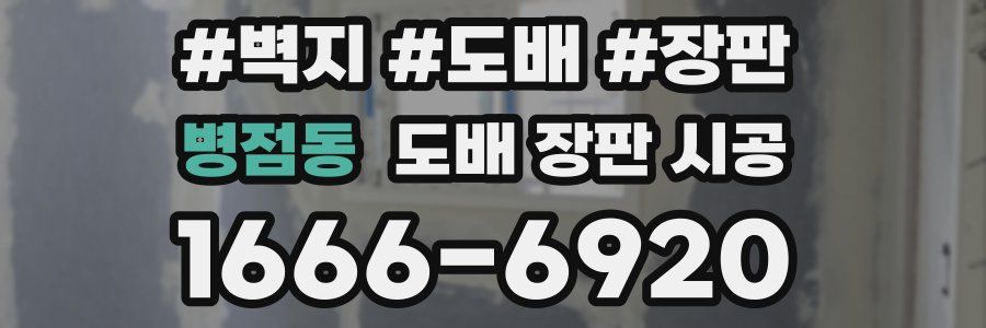 병점동 도배 장판 시공