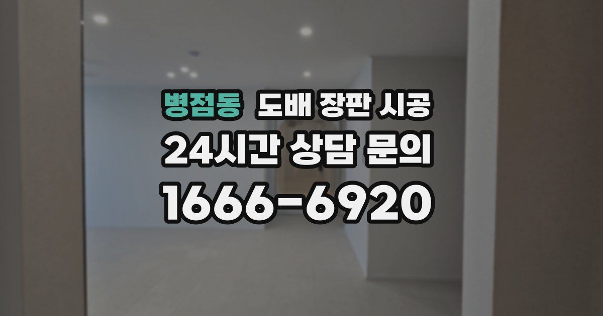 병점동 도배 장판 시공