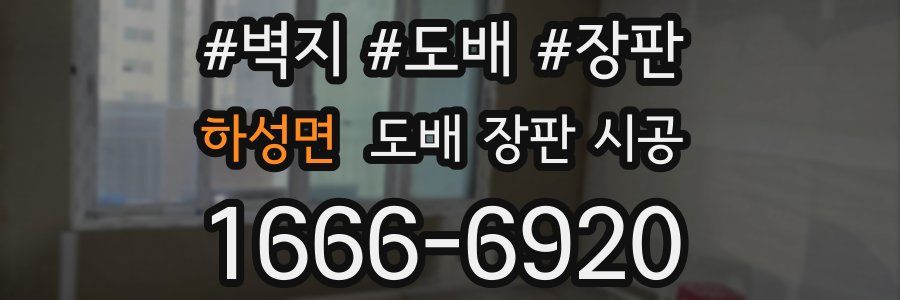 하성면 도배 장판 시공