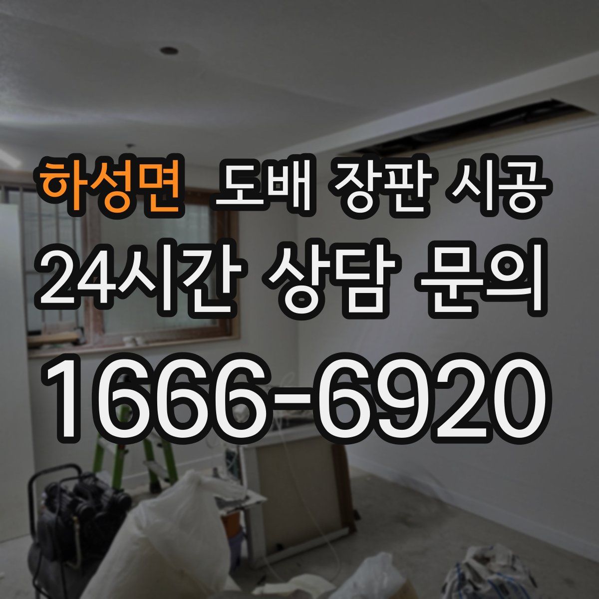 하성면 도배 장판 시공