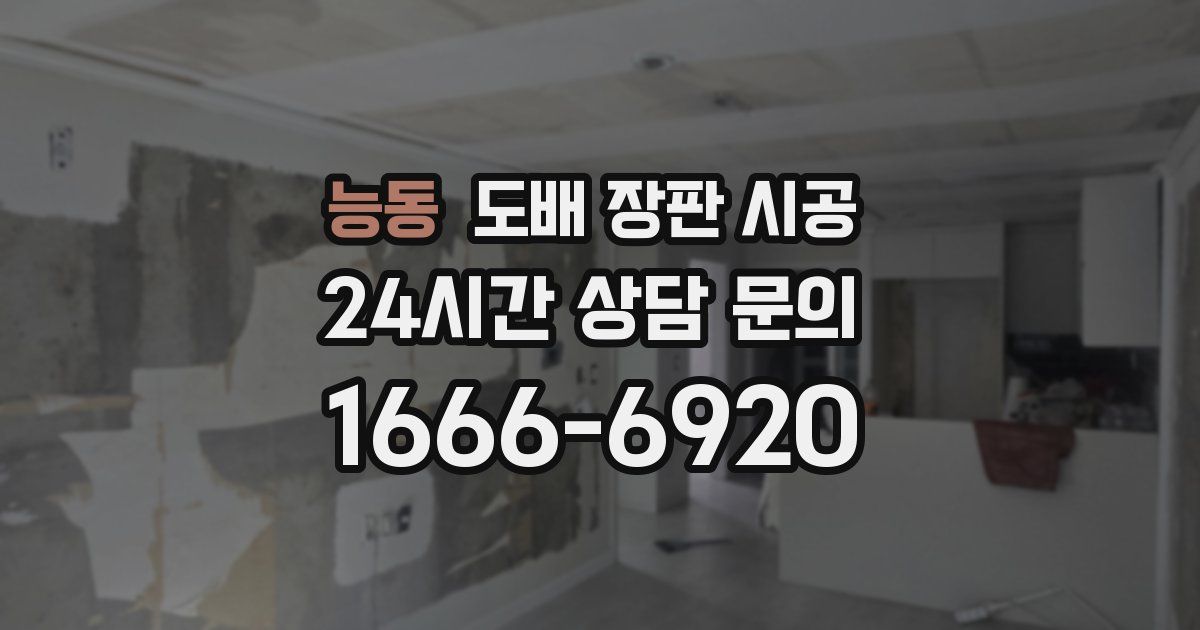 능동 도배 장판 시공