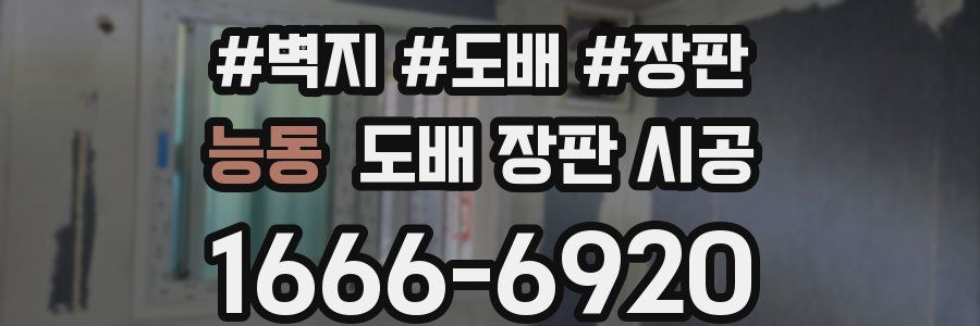 능동 도배 장판 시공