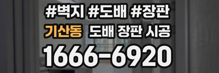 기산동 도배 장판 시공