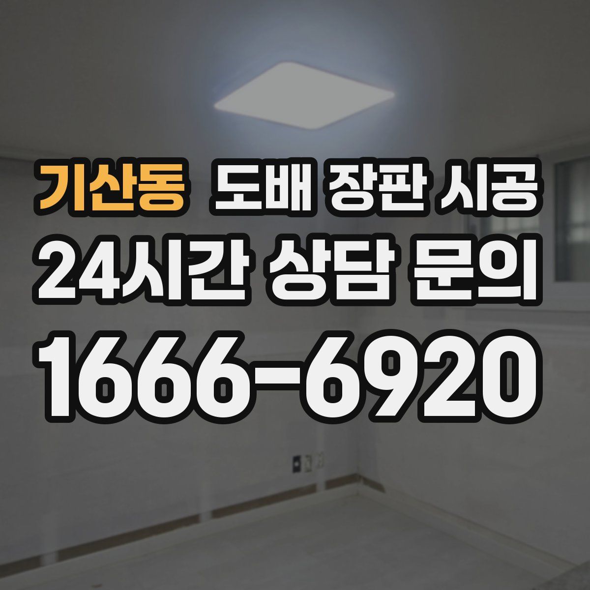 기산동 도배 장판 시공